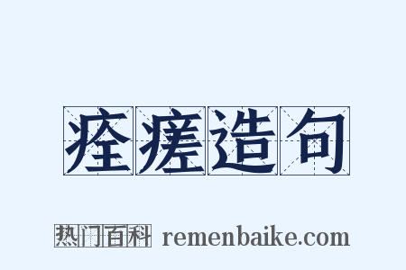 痊瘥造句是什么意思的图片